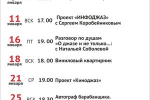 Новосибирский Дом Джаза – афиша на январь 2026