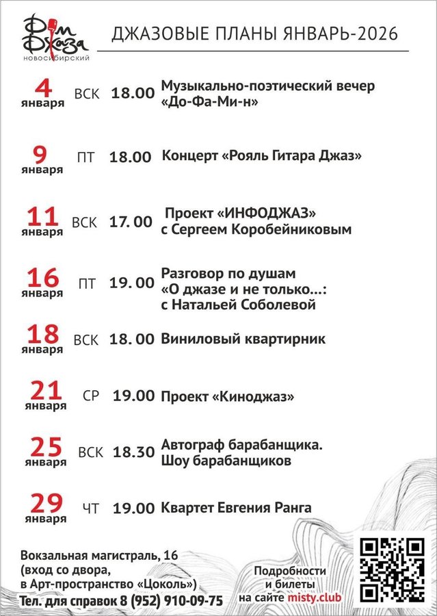 Новосибирский Дом Джаза – афиша на январь 2026 - изображение 1
