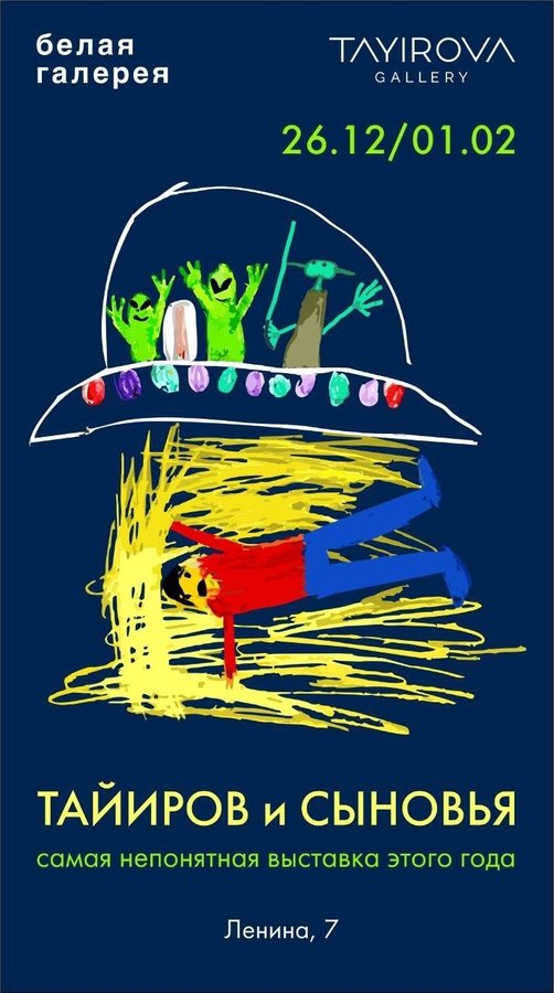 Выставка «Тайиров и сыновья» – Белая галерея - изображение 1