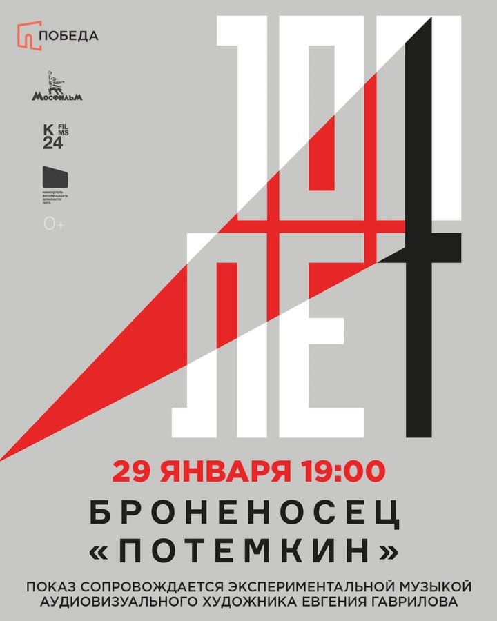 Спецпоказ фильма Броненосец «Потемкин» - изображение 1