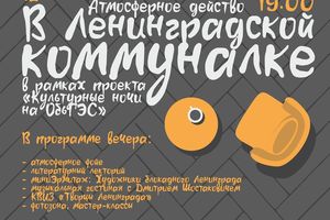 Атмосферное действо "В Ленинградской коммуналке"