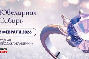 Международная выставка Ювелирная Сибирь-2026