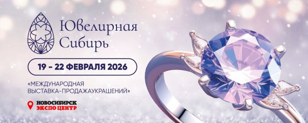 Международная выставка Ювелирная Сибирь-2026 - изображение 1