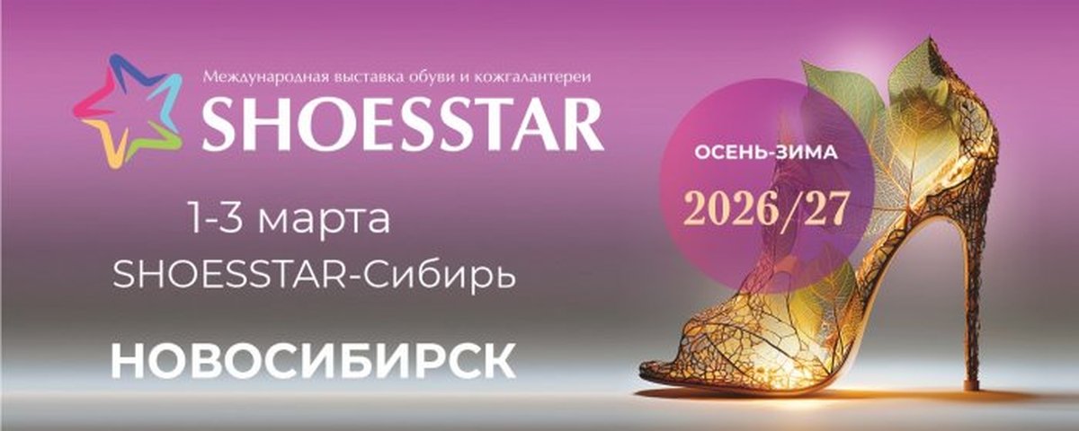 Оптовая выставка обуви и аксессуаров SHOESSTAR-Сибирь - изображение 1
