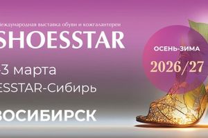Оптовая выставка обуви и аксессуаров SHOESSTAR-Сибирь