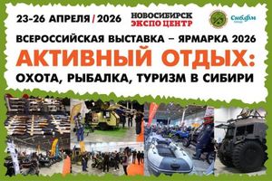 Ярмарка 2026: Активный отдых — охота, рыбалка, туризм
