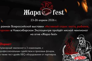 ЖараFest 2026 — мясной чемпионат на огне