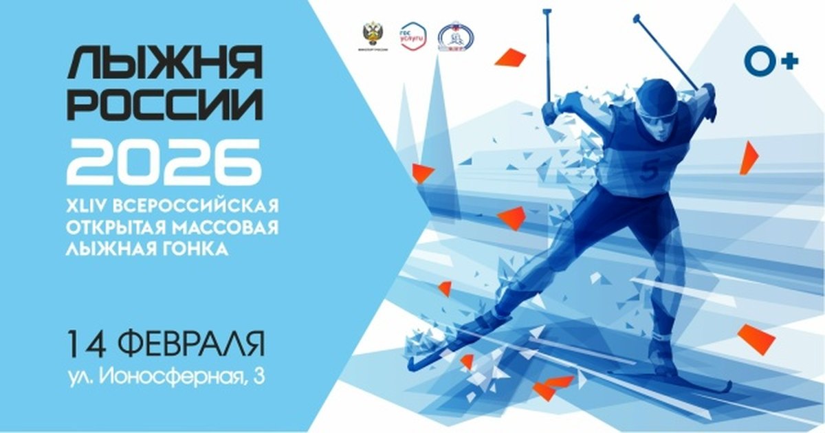 Лыжня России-2026 Новосибирск - изображение 1