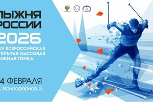 Лыжня России-2026 Новосибирск