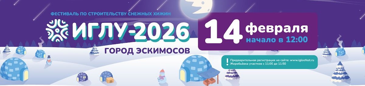 Фестиваль по строительству снежных хижин "Иглу-2026" - изображение 1