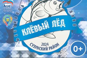 Фестиваль подводного лова «Клёвый лёд»