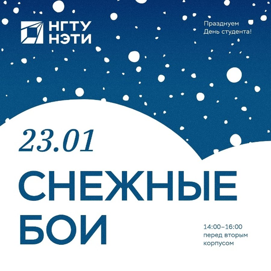 Снежные бои в День студента - изображение 1