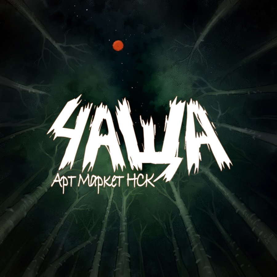 Арт-маркет «ЧАЩА» - изображение 1