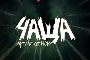 Арт-маркет «ЧАЩА»