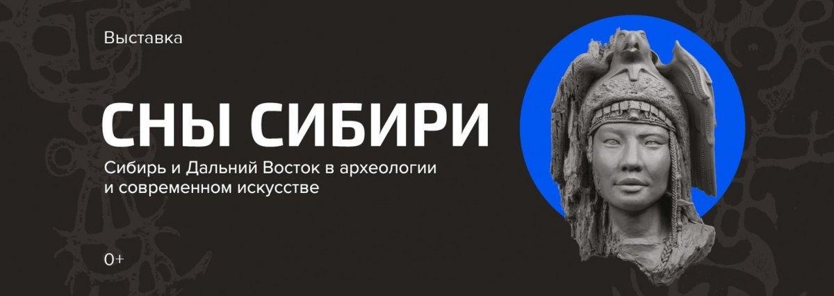 Сны Сибири — выставка о древних народах Сибири - изображение 1