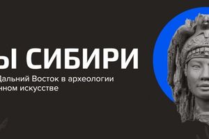 Сны Сибири — выставка о древних народах Сибири