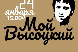 «Мой Высоцкий» — встреча под гитару памяти В.Высоцкого