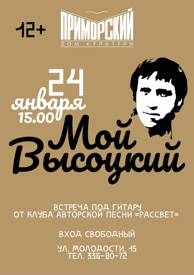 «Мой Высоцкий» — встреча под гитару памяти В.Высоцкого - изображение 1