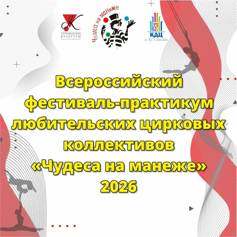 Фестиваль циркового искусства «Чудеса на манеже» 2026 - изображение 1