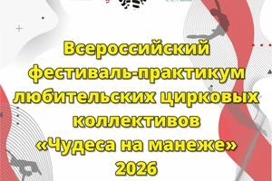 Фестиваль циркового искусства «Чудеса на манеже» 2026
