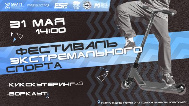Фестиваль экстремального спорта в Заельцовском парке