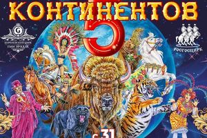 Цирковое шоу Гии Эрадзе «5 континентов»