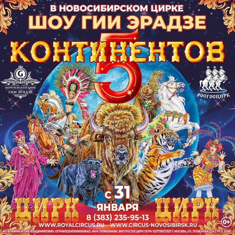Цирковое шоу Гии Эрадзе «5 континентов» - изображение 1