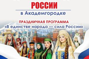 Концерт «В единстве народа — сила России»