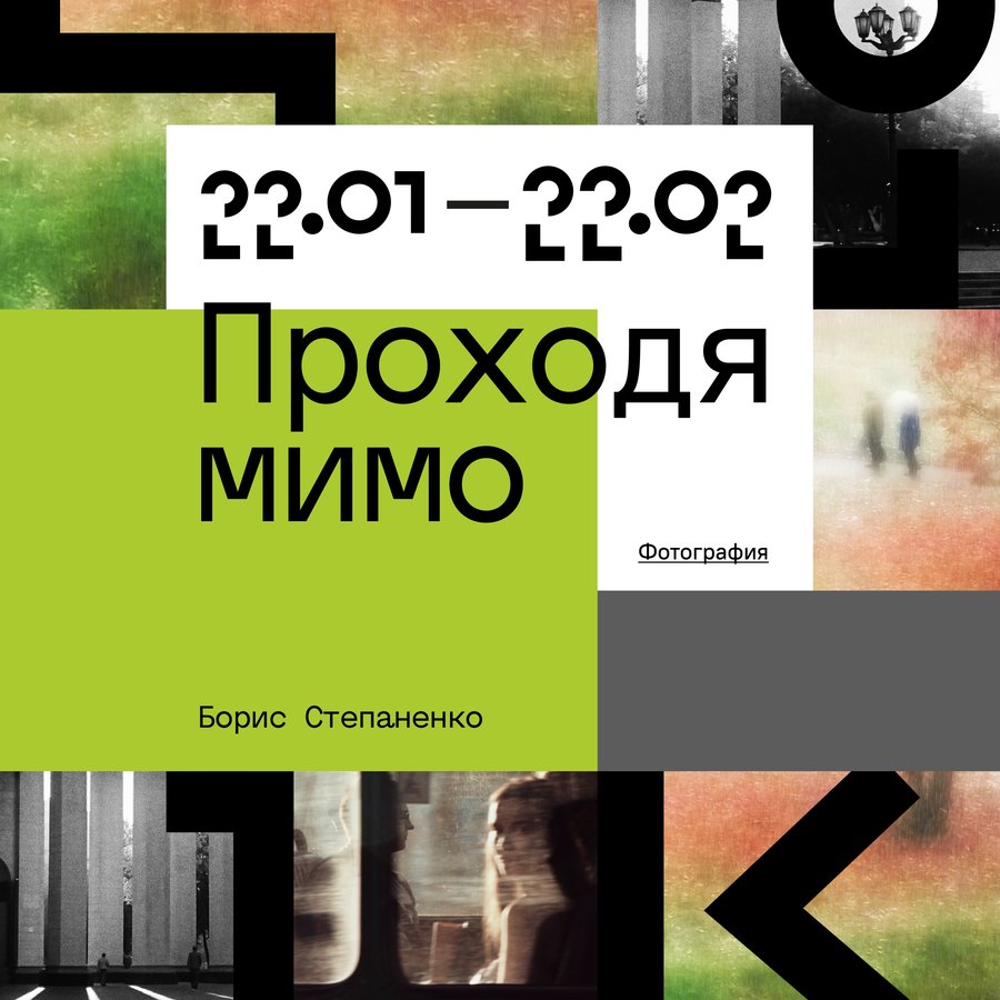Фотовыставка Бориса Степаненко «Проходя мимо» в ЦК19 - изображение 1