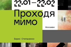 Фотовыставка Бориса Степаненко «Проходя мимо» в ЦК19