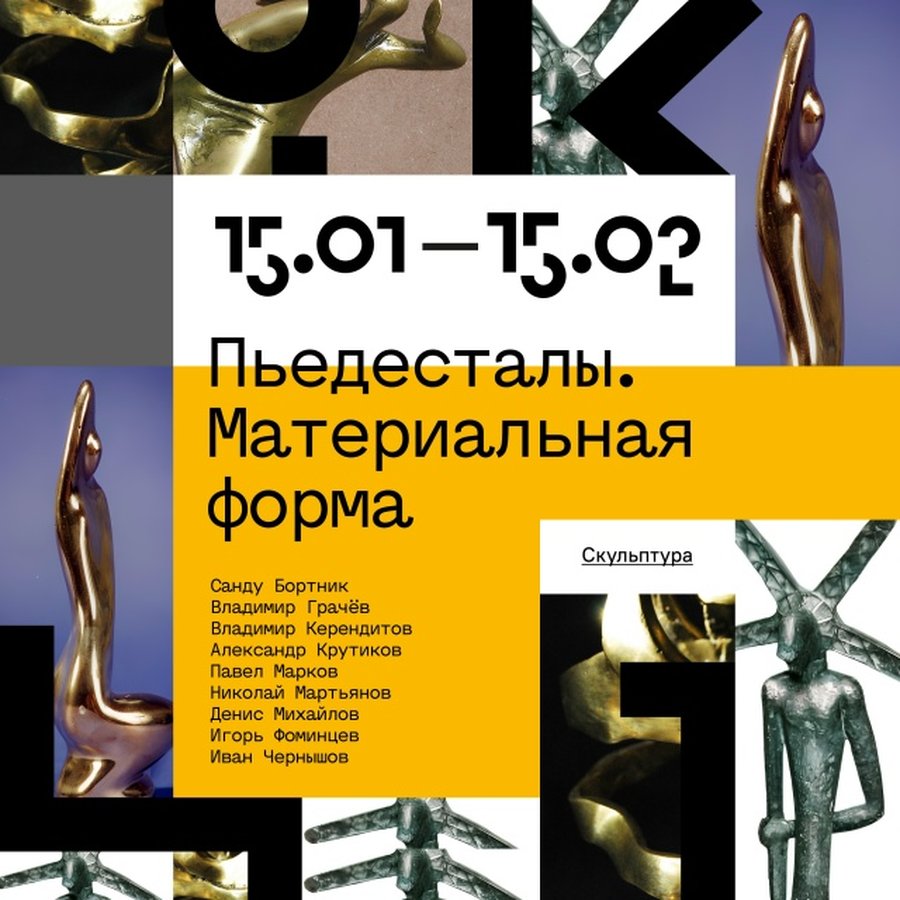 Выставка «Пьедесталы. Материальная форма» в ЦК19 - изображение 1