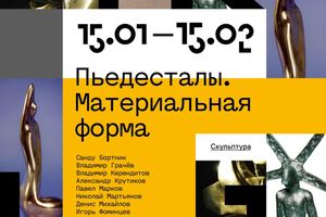 Выставка «Пьедесталы. Материальная форма» в ЦК19