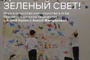 Семинар «Дайте детям зелёный свет!»