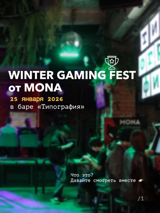 Winter Gaming Fest — геймерский фестиваль в Типографии - изображение 1