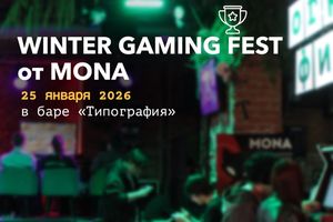Winter Gaming Fest — геймерский фестиваль в Типографии