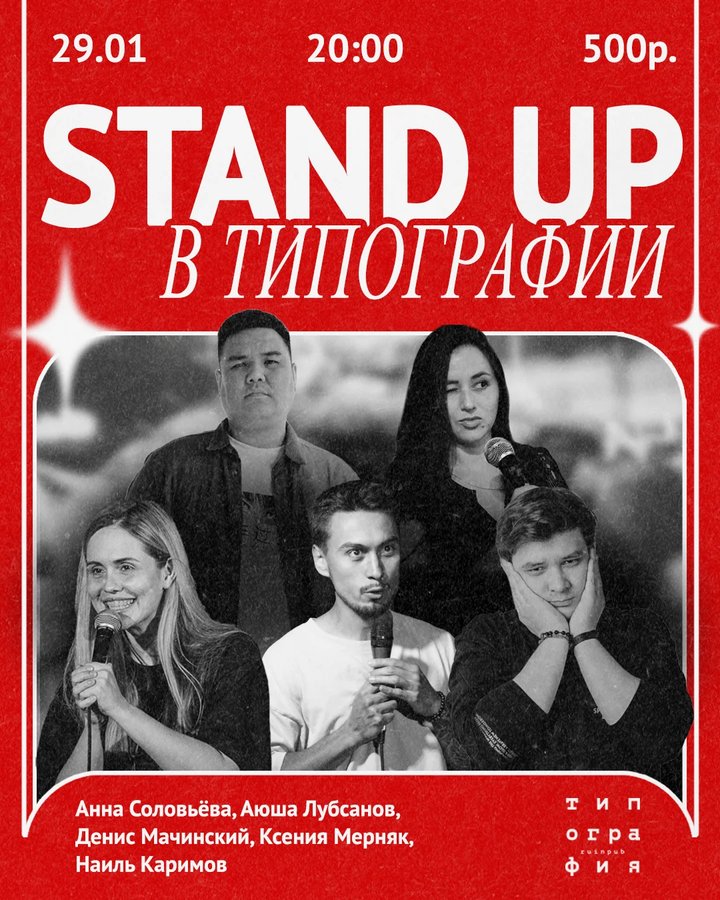 Stand-up вечер в Типографии - изображение 1