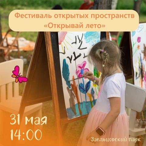 Фестиваль открытых пространств «Открывай лето» - изображение 3