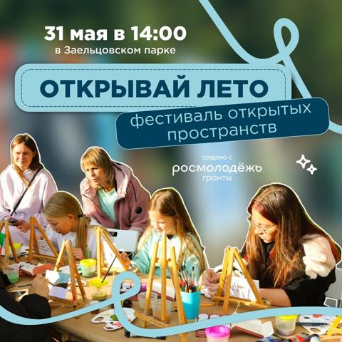 Фестиваль открытых пространств «Открывай лето»