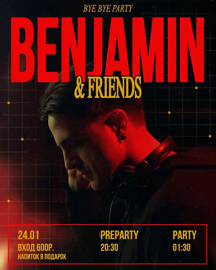 Benjamin & Friend’s — финальная вечеринка DJ Benjamin - изображение 1