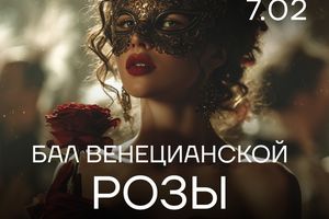 Бал Венецианской Розы в баре Сплетни