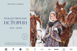 Рождественские истории — фестиваль акварели