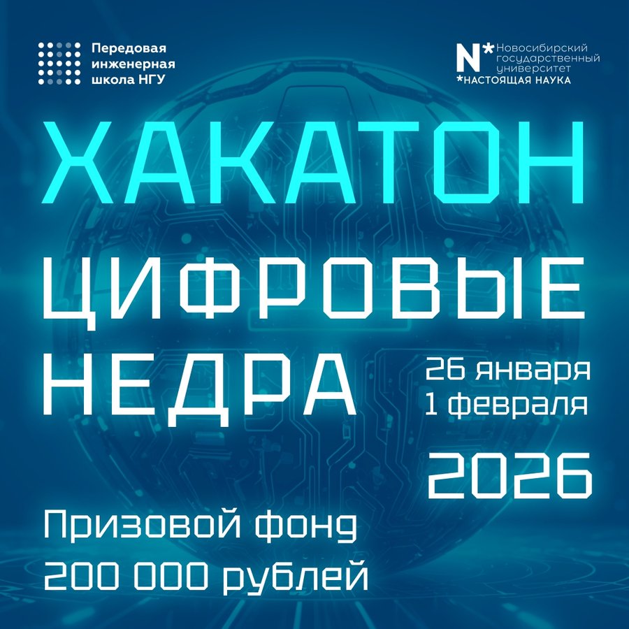 Хакатон «Цифровые недра» в НГУ 2026 - изображение 1