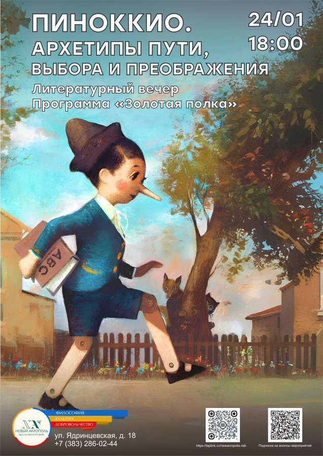 Пиноккио. Архетипы пути, выбора и преображения