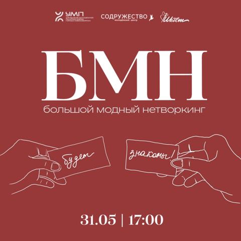 Большой Модный Нетворкинг