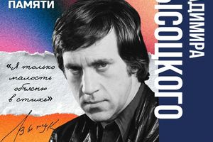 Международный арт-фестиваль памяти Владимира Высоцкого