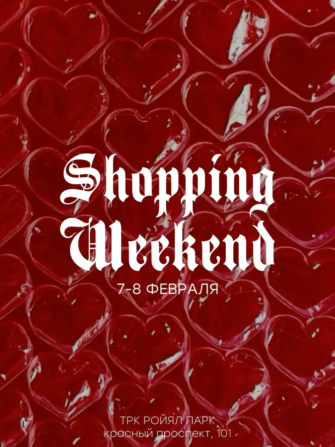 Февральский SALE SHOPPING WEEKEND - изображение 3