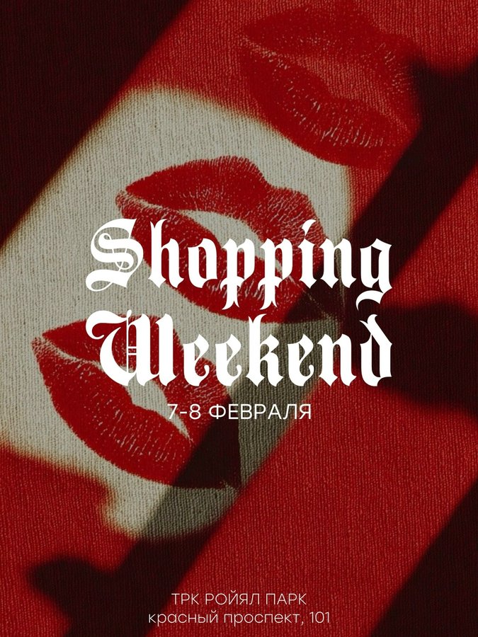 Февральский SALE SHOPPING WEEKEND - изображение 1