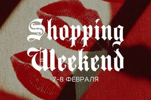 Февральский SALE SHOPPING WEEKEND
