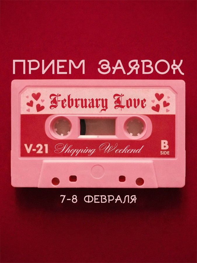 Февральский SALE SHOPPING WEEKEND - изображение 2
