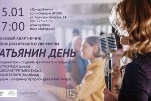 Джазовый квартирник к Дню российского студенчества